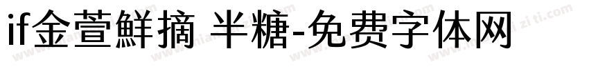 if金萱鮮摘 半糖字体转换